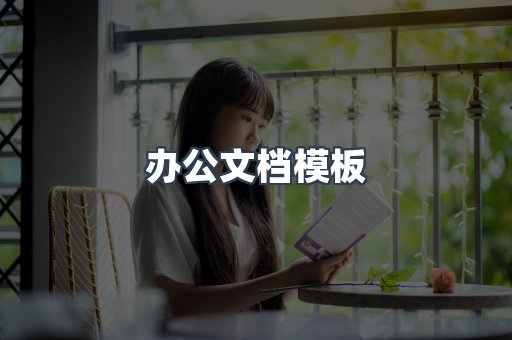 办公文档模板